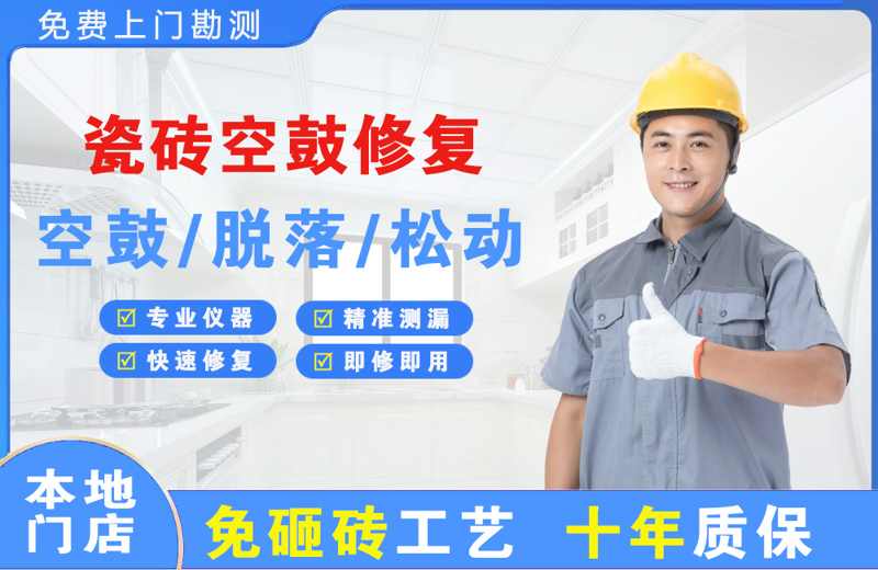勐海瓷砖空鼓修复