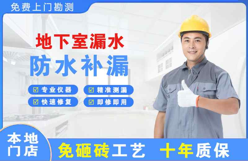 勐海地下室漏水维修